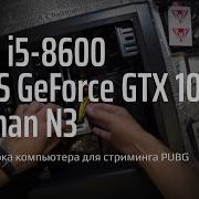 Экшн Сборка Компьютера Для Стриминга Pubg И Не Только