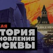 История Москвы Для Детей