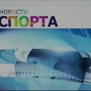 Заставка Новости Спорта