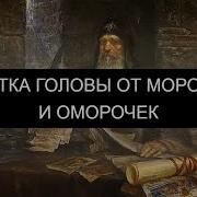 Чистка Головы От Омороков И Морока