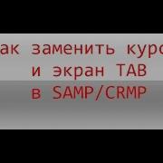 Как Заменить Tab И Курсор В Крмп Гайд