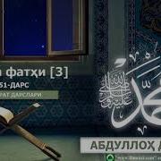 Makka Fathi 3 Макка Фатҳи 3 51 Dars Abdulloh Domla