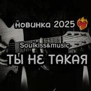 Душевная Классная Песня Шансон Русскийшансон Newmusic Музыкадлядуши Русскаямузыка