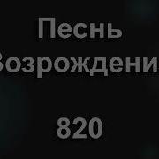 Песнь Возрождения 820 Средь Страданий И Невзгод