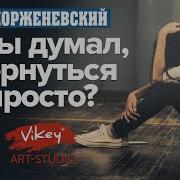 А Ты Думал Вернутся Просто
