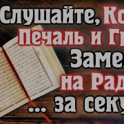 Слушайте Коран Грусть И Печаль Заменяет На Радость За Секунду