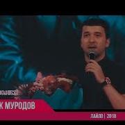 Джонибек Муродов Лайло Шоу Консерт Джамшед Исмоилов 2018 Official Video