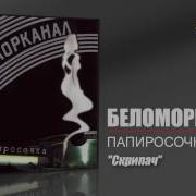 Беломорканал Скрипач Audio