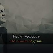 Синяя Вечность Караоке