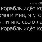 Lizer Наш Корабль Идёт Ко Дну Текст Песни