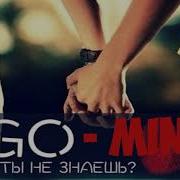 Эgo Разве Ты Не Знаешь Минус Minus Original