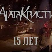 Агата Кристи 15 Лет Жизни