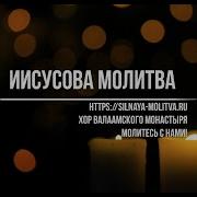 Иисусова Молитва 100 Раз