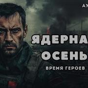 Аудиокнига Вечная Осень Аудиокнига Полная