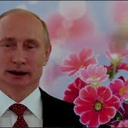Путин Поздравляет Василису Видео Поздравление С Днем Рождения От