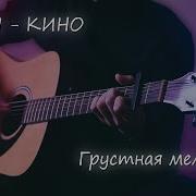 Грустная Мелодия Fingerstyle