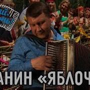 Александр Ланин Яблочко