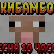 10 00 Чикибамбони