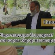 Абдузохири Дои Такдири Инсон
