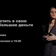 Дарья Трутнева Как Впустить В Свою Жизнь Большие Деньги Компания Супер Эго Super Ego