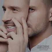 Сергей Лазарев Счастливые Тоже Плачут Альбом