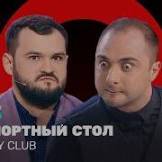 Comedy Club Паспортный Стол