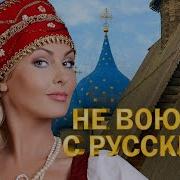 Русская Патриотическая Музыка