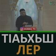 Тiяхьш Лер Хьехам