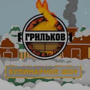 Grilkow Winter Intro Session Broadcast Ident Кулинарное Шоу Грильков Зима Заставка