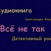 Все Не Так Маринина Аудиокнига