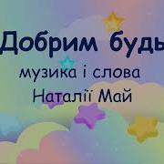 Добрим Будь Наталія Май