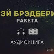 Рэй Брэдбери Ракета