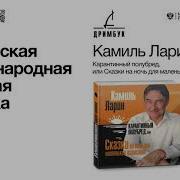 Камиль Ларин Карантинный Полубред Или Сказки На Ночь Для Маленьких Взрослых