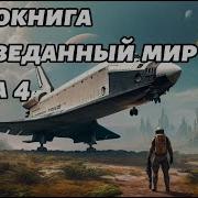 Неизвестный Мир Книга 4