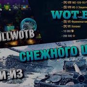 Wot Blitz Танки Из Снежного Шара Прохождение Ивента