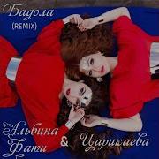 Бадола Remix Тик Ток