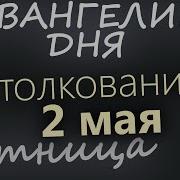2 Мая Пятница Евангелие Дня 2025 С Толкованием