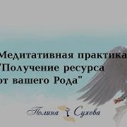 Медитативная Практика Получение Ресурса От Вашего Рода
