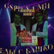 Gspd Беды С Башкой