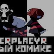 Мой Комикс Undertale 2 Чара Против Фриск