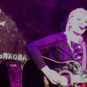 Лена Третьякова Ты Со Мной Я Не Одна