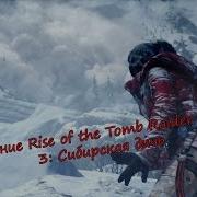 Прохождение Rise Of The Tomb Raider Часть3 Сибирская Дичь