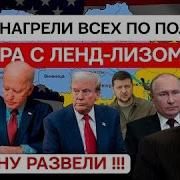 Степан Демура Украина Сша Афера С Лендлизом Скелеты Вываливаются Из Шкафов 27 01 2025