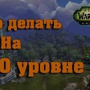 World Of Warcraft Legion Что Делать На 110