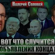 Соловей Когда И Как Закончится Война Что Решили Трамп Путин Макрон И Зеленский Прогноз На 9 Мая