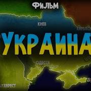 История Украины На Карте