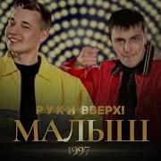 Руки Вверх Малыш