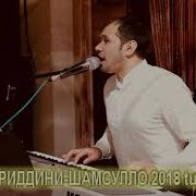 Pamir Music Бахриддини Шамсулло 2018 Tuyona