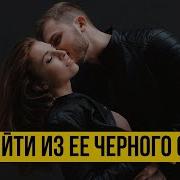 Как Вернуть Бывшую Девушку Или Жену Если Тебя Отправили В Черный