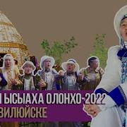 Ысыах Олонхо 2022